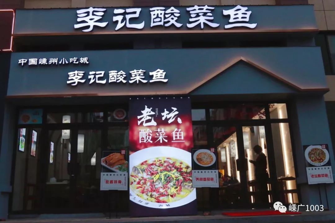 李记酸菜鱼