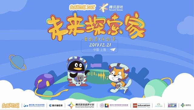 ScratchDay上海站成功举办，腾讯游戏联合Scratch寻找“未来探索家”_创作