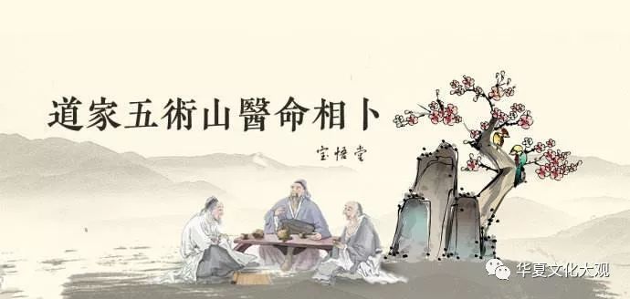一起了解道教的五术山医命相卜