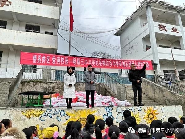 情系彝区爱满校园峨眉三小赴美姑县柳洪乡小学开展对口帮扶活动