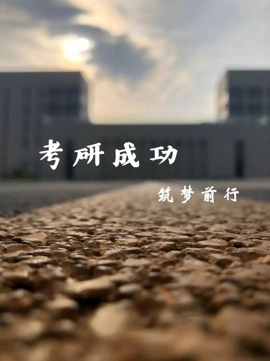 一研为定愿你们以梦为马成功上岸