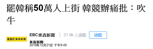 高雄“罢韩”50万人上街，人数超过“挺韩”？韩国瑜竞选办公室回