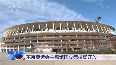 「掌上春城」东京奥运会主场馆正式开放 改造耗资千亿日元