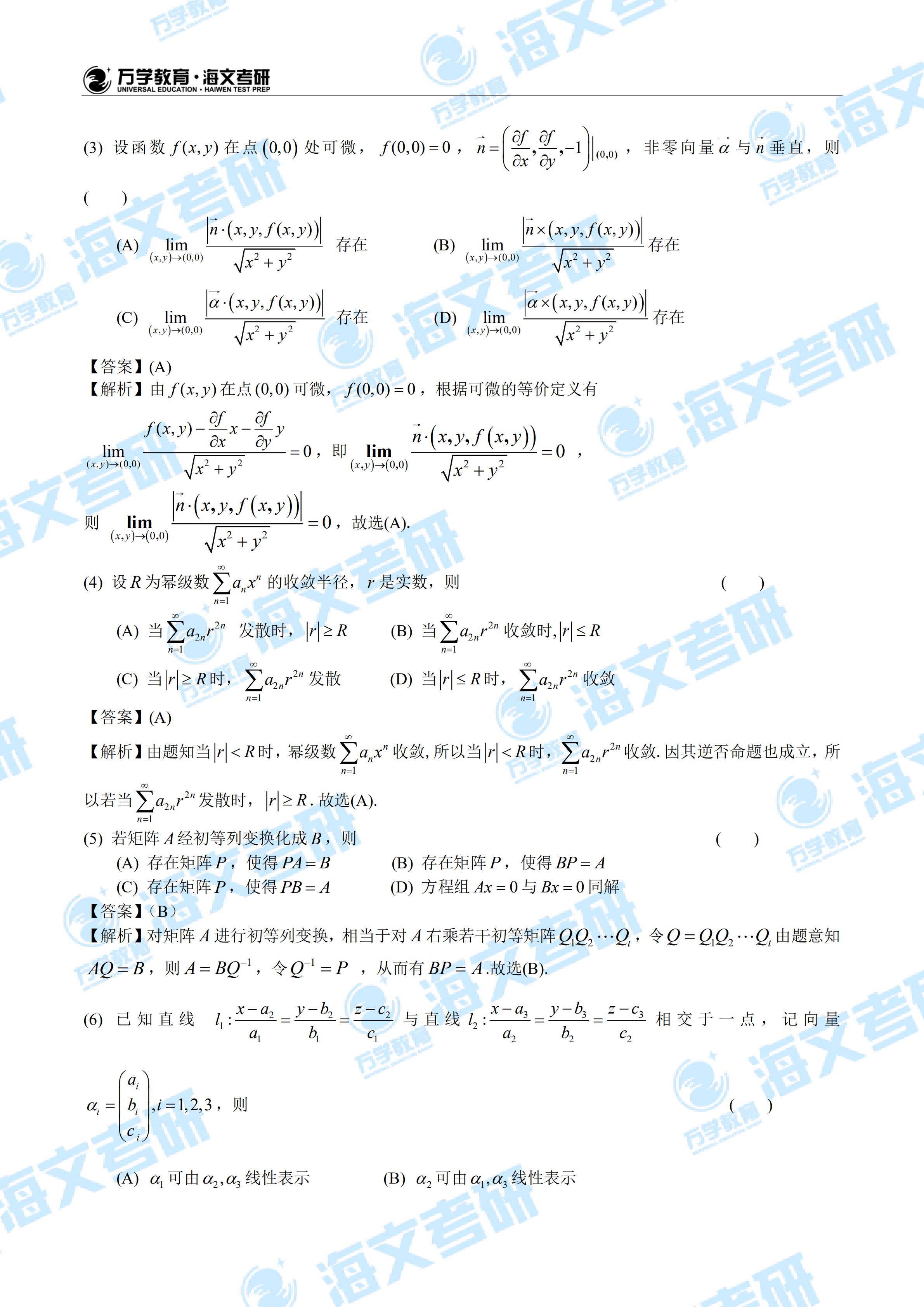 2020年全国硕士研究生入学统一考试数学一试题解析