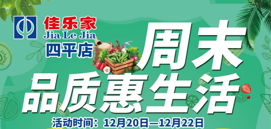 【佳乐家四平店】周末 品质慧生活