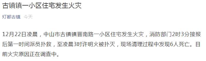 广东中山市古镇镇一小区发生火灾，已致6死