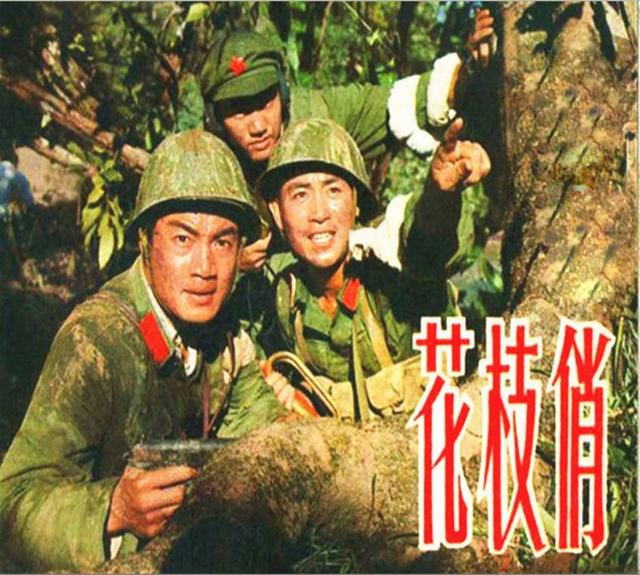 中越边境战斗故事片《花枝俏》八一厂经典老电影