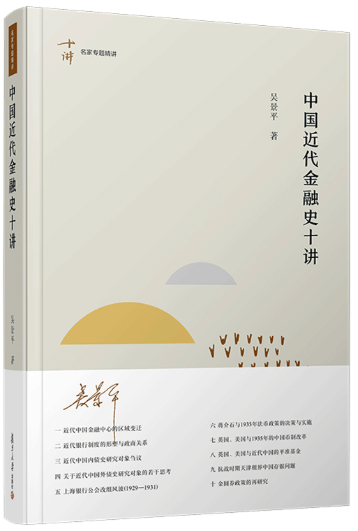 吴景平：蒋介石如何参与并推动1935年的法币改革？