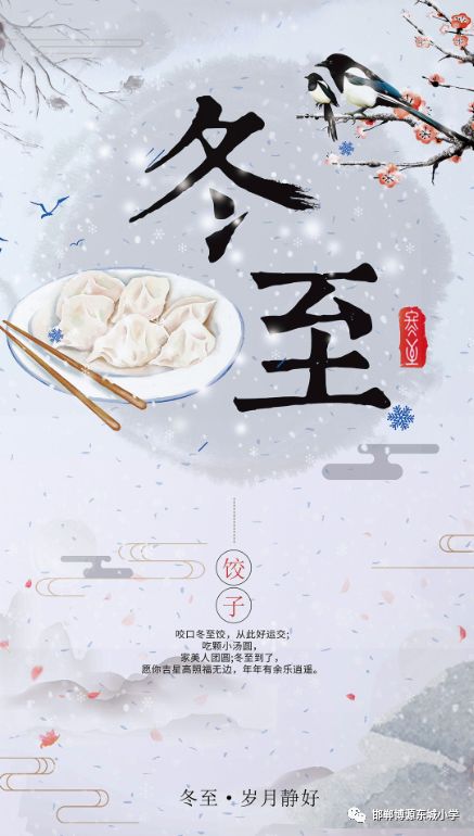 【邯郸博源东城学校】二十四节气之冬至