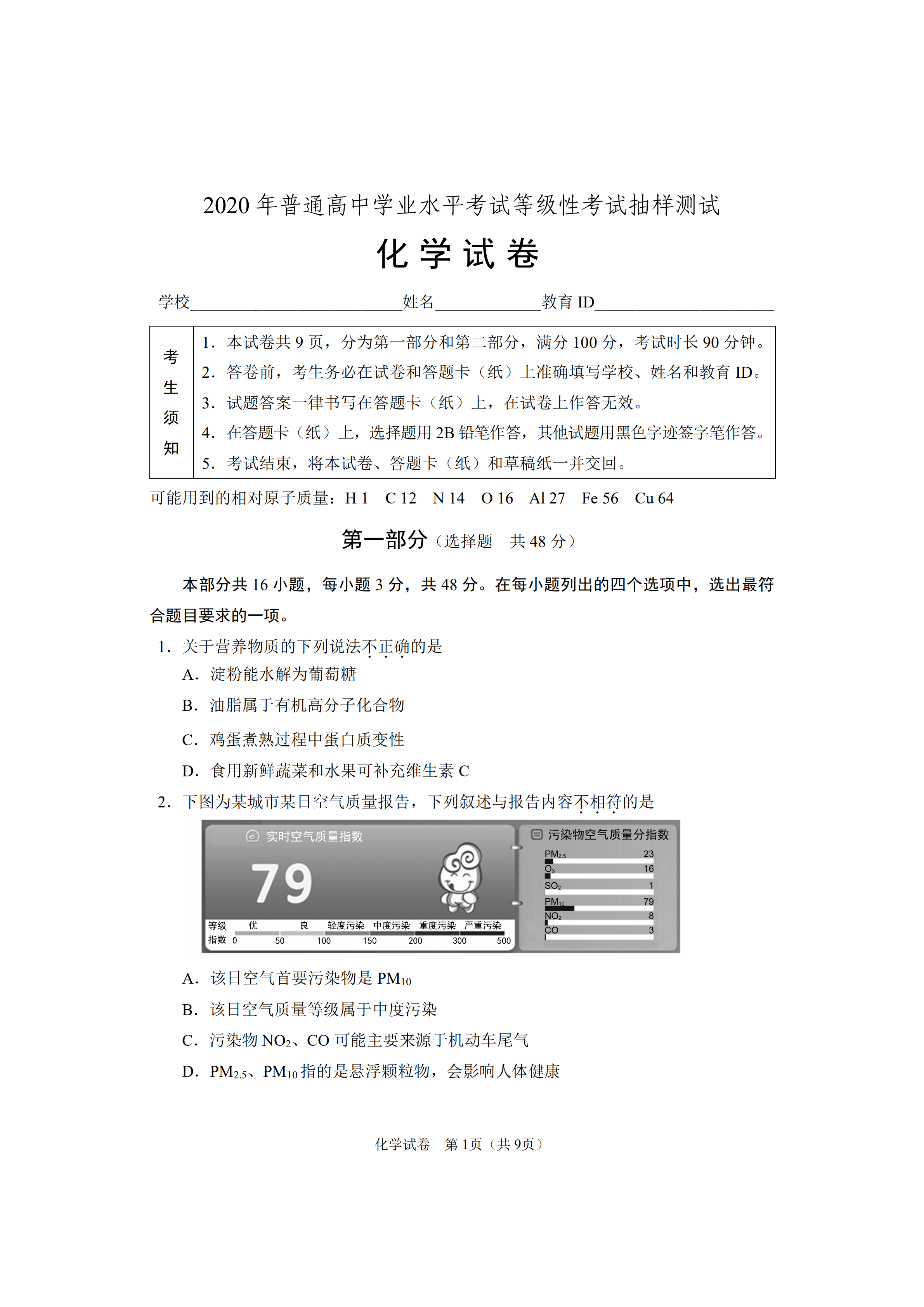 北京市2020普通高中学业水平考试等级性抽样测试化学试题