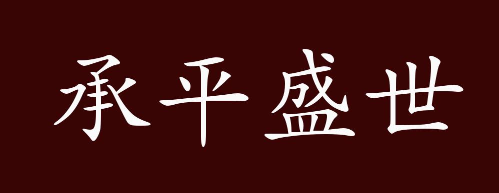 承平盛世的出处释义典故近反义词及例句用法成语知识