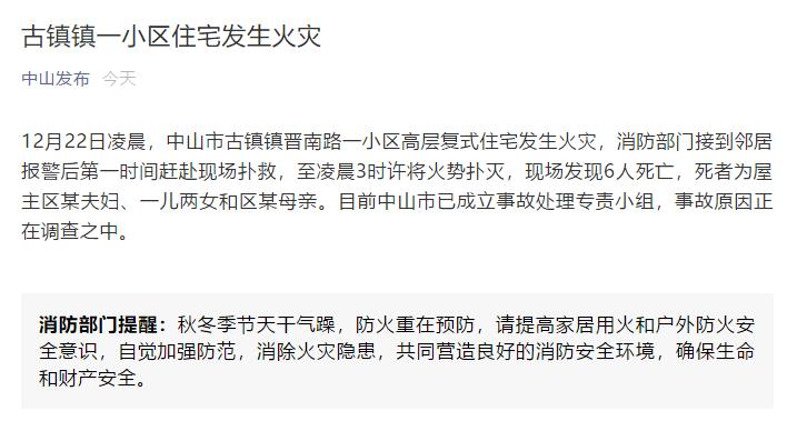 广东中山一小区凌晨发生火灾，6名遇难者为一家人