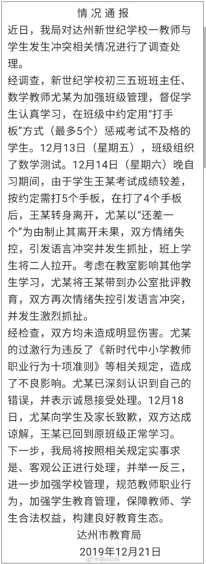 师生冲突从教室打到办公室 官方通报