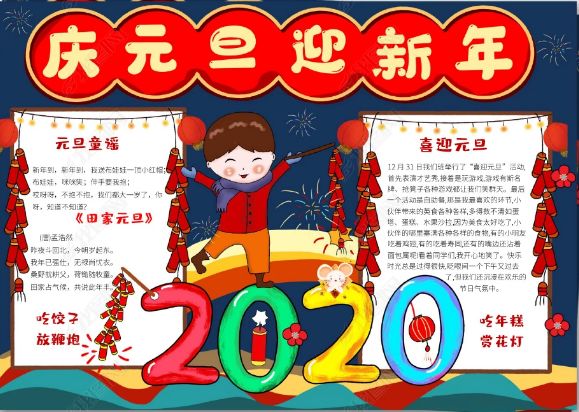 2020年最新元旦手抄报合集,快快来学习