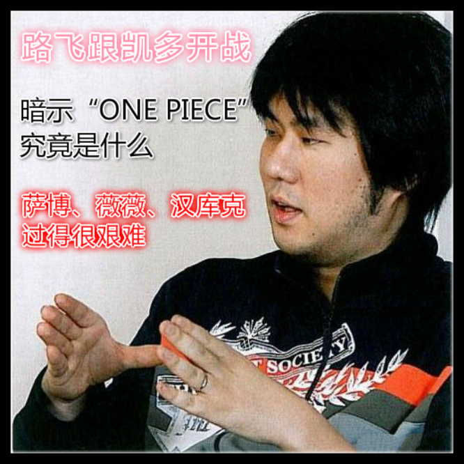 海贼王官方情报：尾田亲自公布，明年透露“ONEPIECE”的秘密_萨博