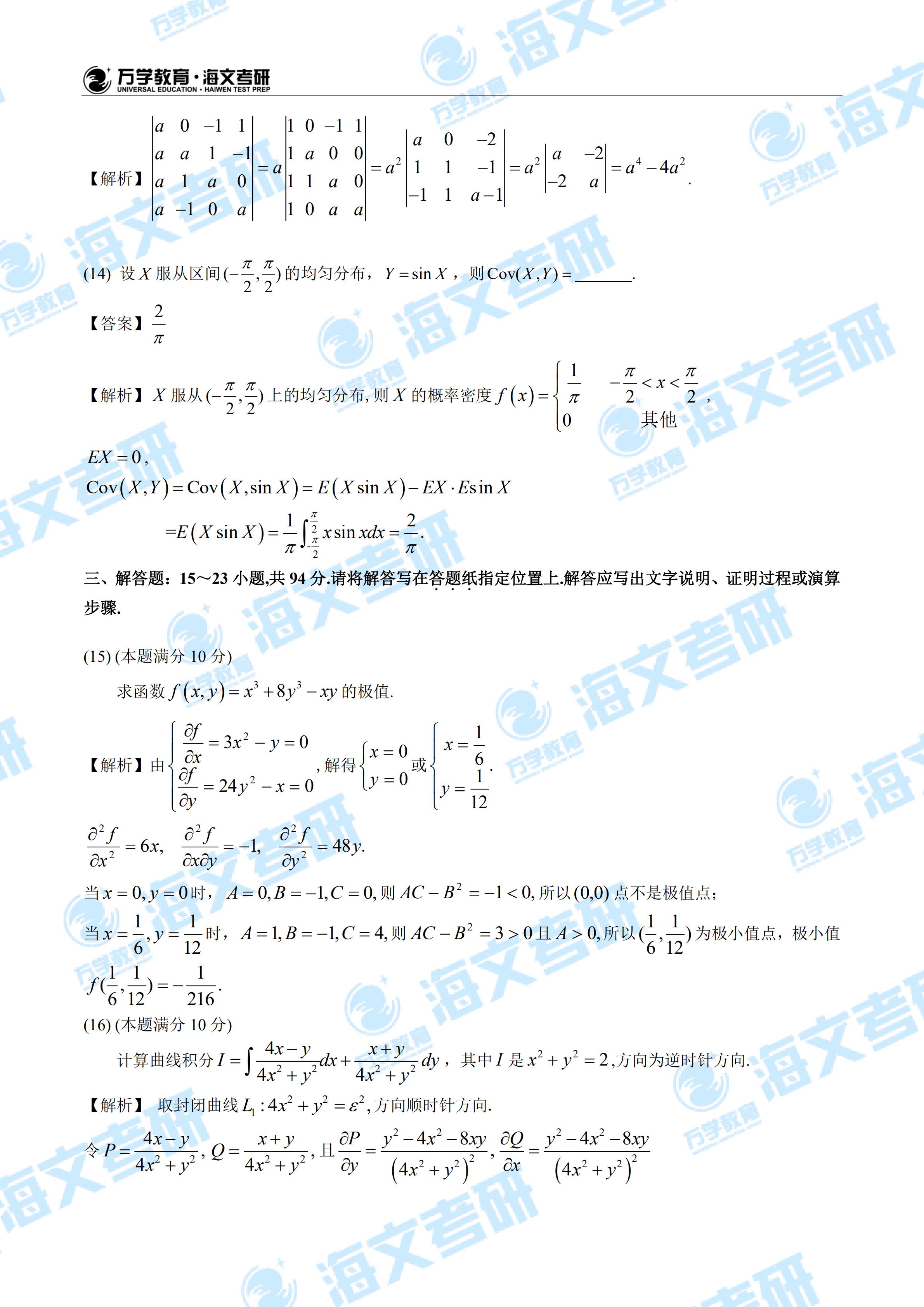 2020年全国硕士研究生入学统一考试数学一试题解析