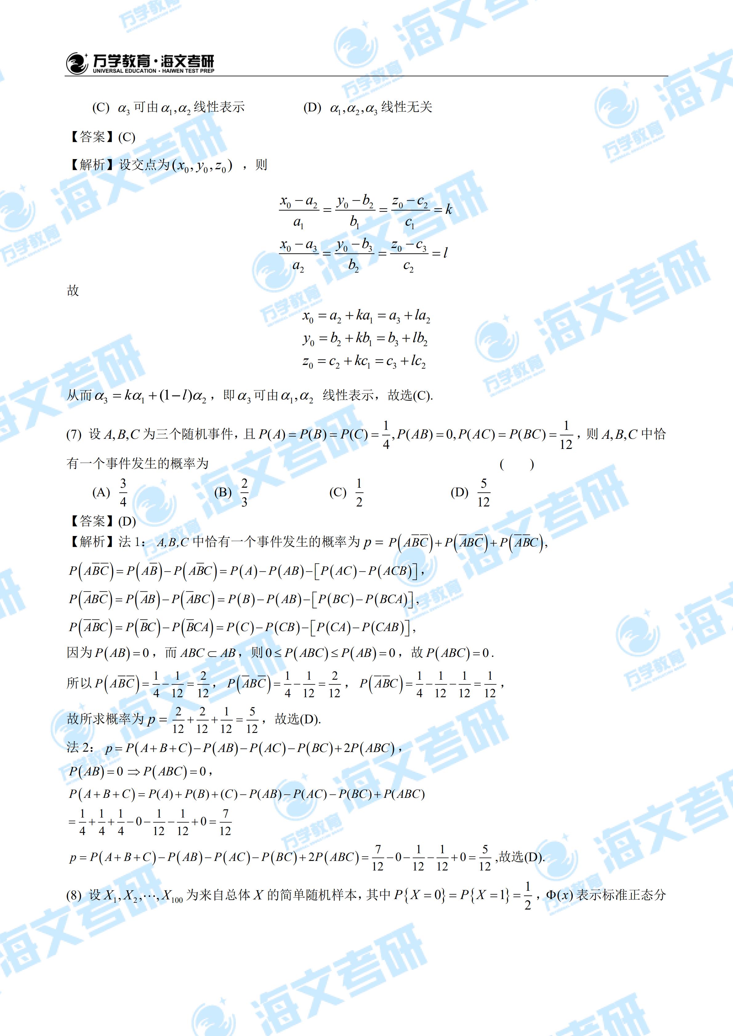 2020年全国硕士研究生入学统一考试数学一试题解析