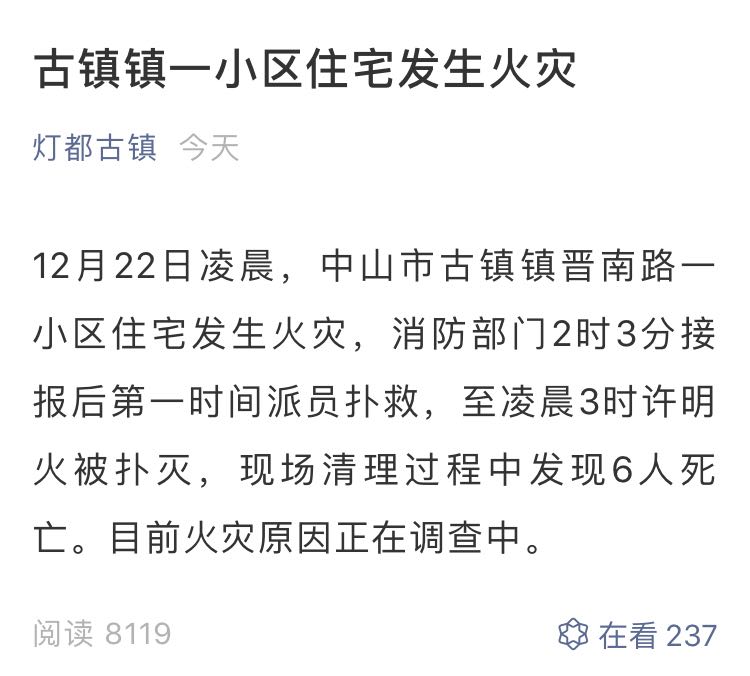 广东古镇镇一小区住宅发生火灾已致6人死亡