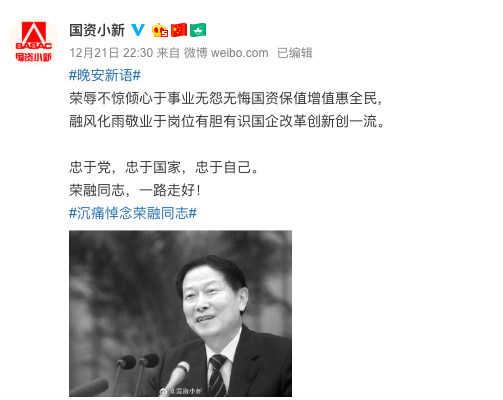 国务院国资委首任主任李荣融去世
