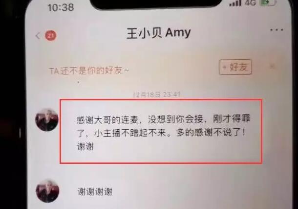 据悉王小贝后来和户外人气较高的小王哥又开启了连麦,两人之间最后闹