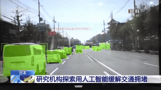 日本探索用人工智能指挥交通缓解拥堵