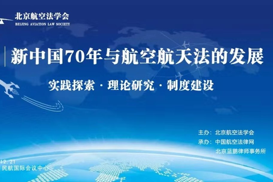 中国政法大学国际法学院 教授朱子勤,中国民航局综合司王若源博士