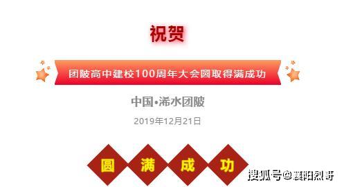 浠水县团陂高中建校100周年大会成功举行，将再谱华章！