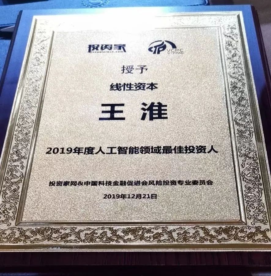 线闻线性资本及创始人王淮分获投资家网2019年度人工智能领域最佳投资