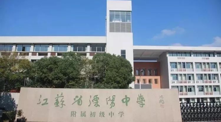 新优质学校进行时丨溧阳市第六中学办求真教育育现代公民