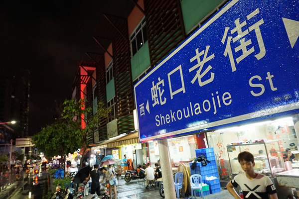 2016年的蛇口老街,在大南山上遭遇大雨后.