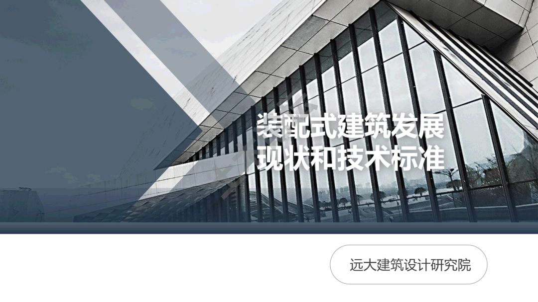 远大住工谈装配式建筑发展现状和技术标准