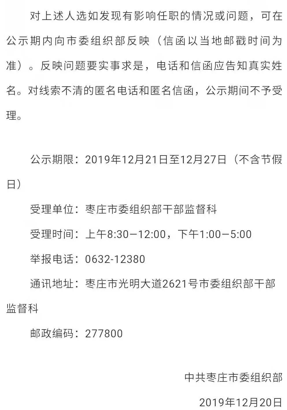 枣庄市市管干部任前公示