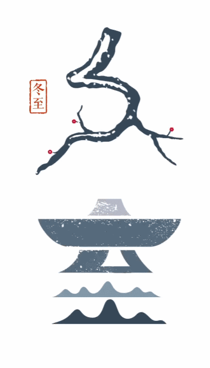 传统文化真有趣 | 二十四节气之冬至