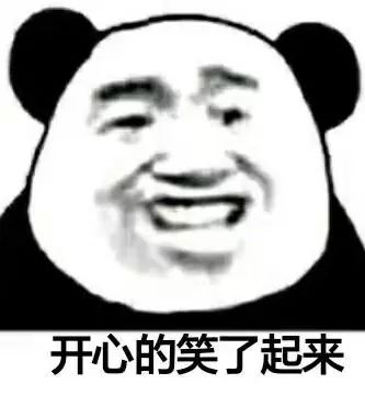 熊猫头表情包 i 开心的笑了起来_网络