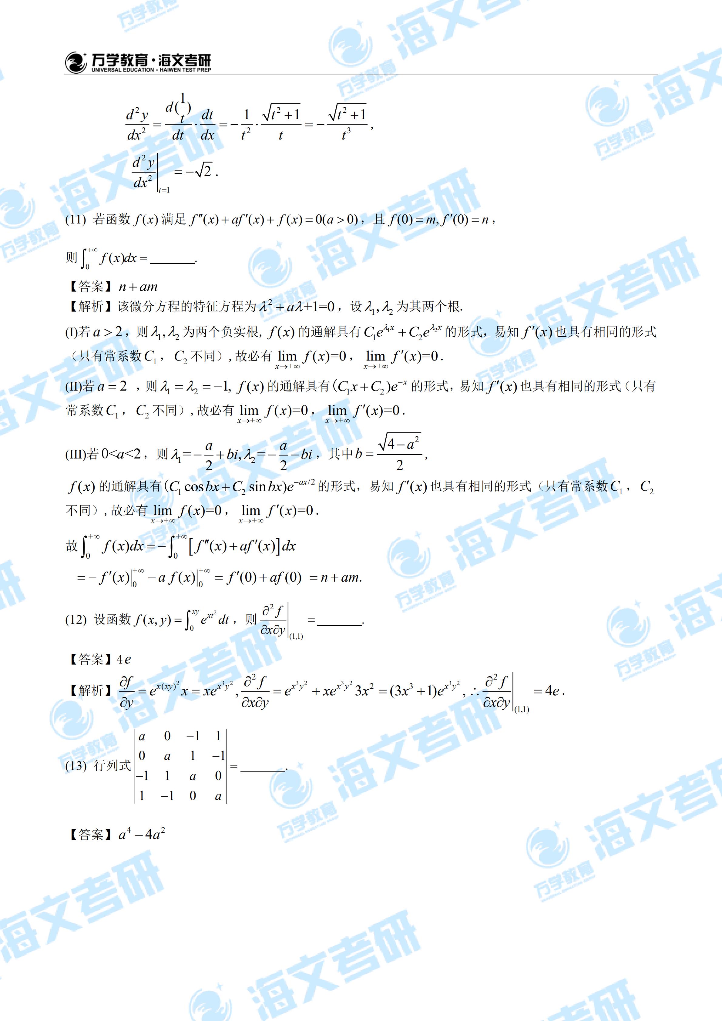 2020年全国硕士研究生入学统一考试数学一试题解析