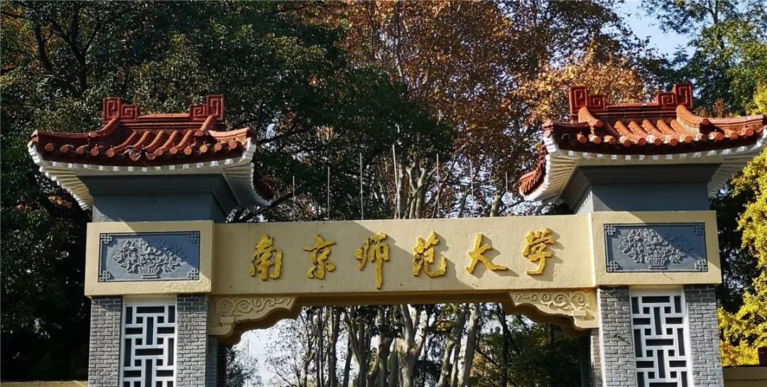 美丽校园一一南京师范大学