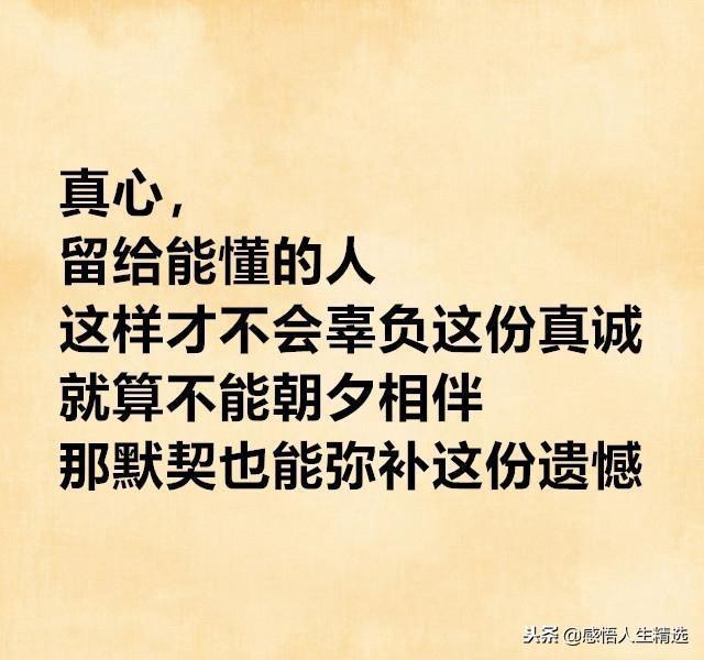 人心有真假,时间能见证;感情有冷暖,风雨能考验