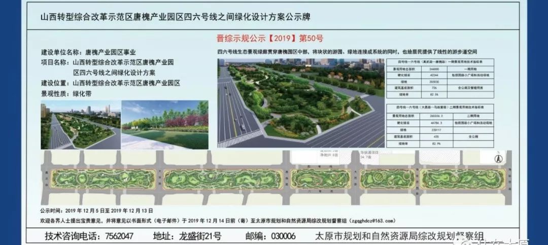 《山西综合改革示范区唐槐产业园区四六号线之间绿化设计方案公示牌》