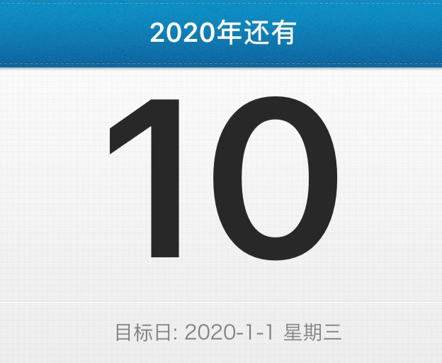 叮咚!余额不足2019年10天倒计时