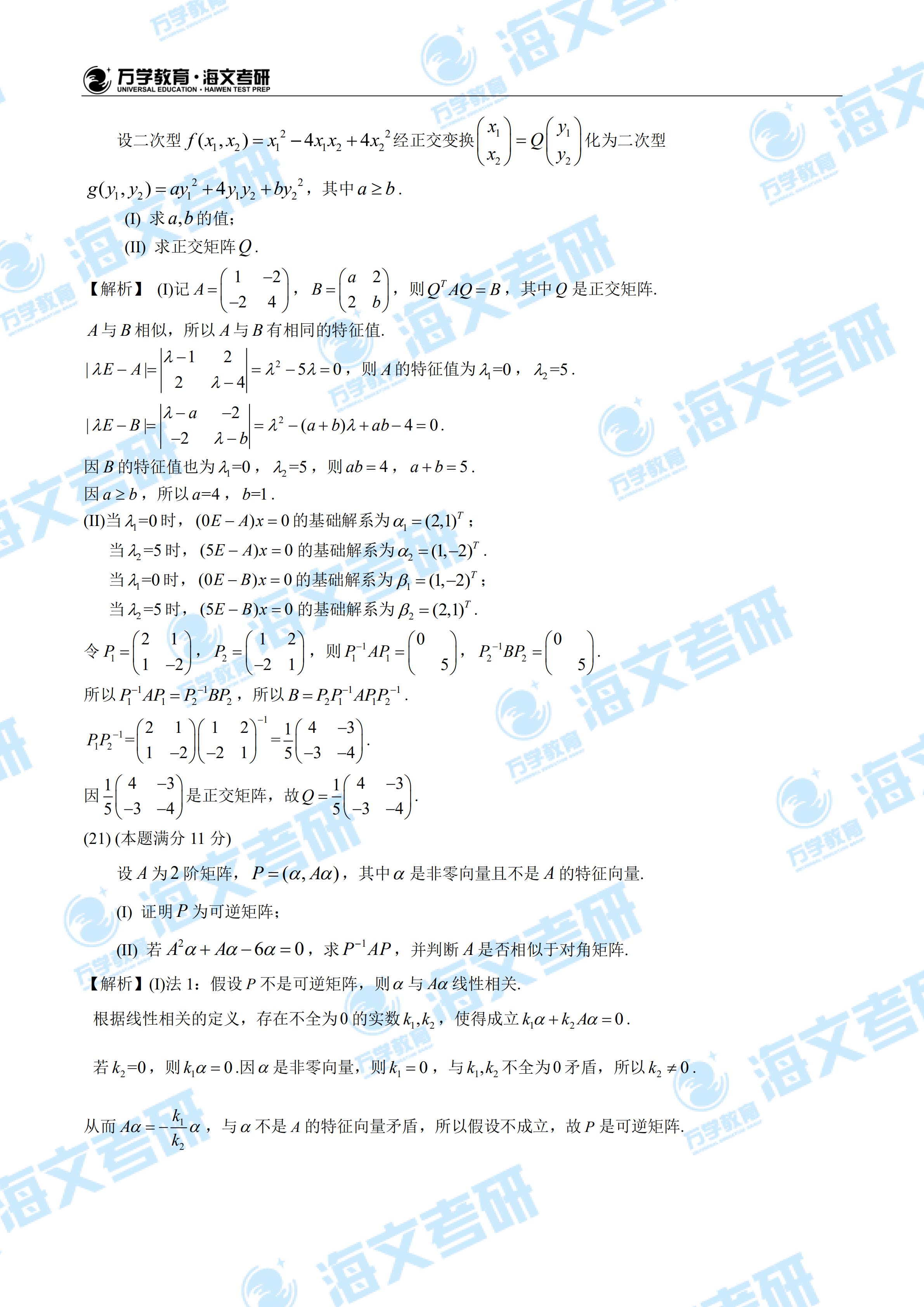 2020年全国硕士研究生入学统一考试数学一试题解析