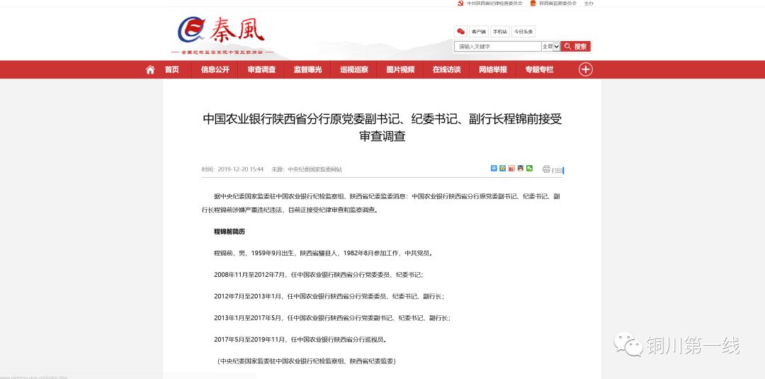 中国农业银行陕西省分行原党委副书记,纪委书记,副行长程锦前