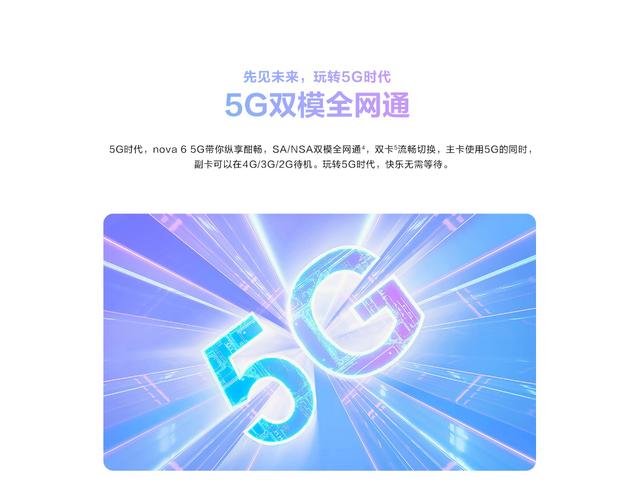 5GܹδΪnova6 5GʵΪ