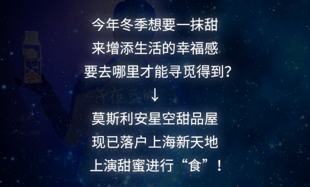 高甜预警限时星空甜品屋空降魔都强敲你的甜蜜神经
