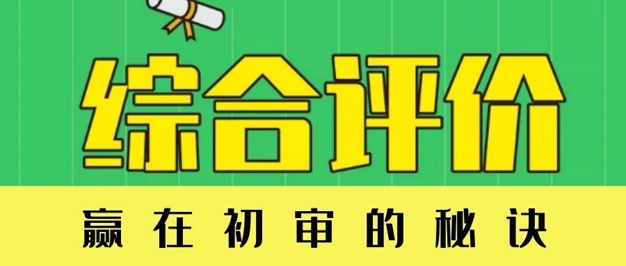 综合评价初审到底在审什么,如何提高通过几率?