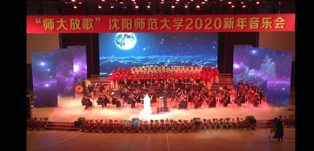 沈阳师范大学2020新年音乐会华彩绽放