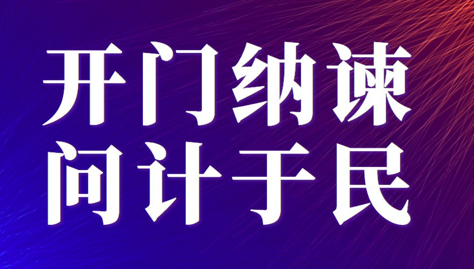 动态开门纳谏问计于民市政府一个月征集民生建议952条