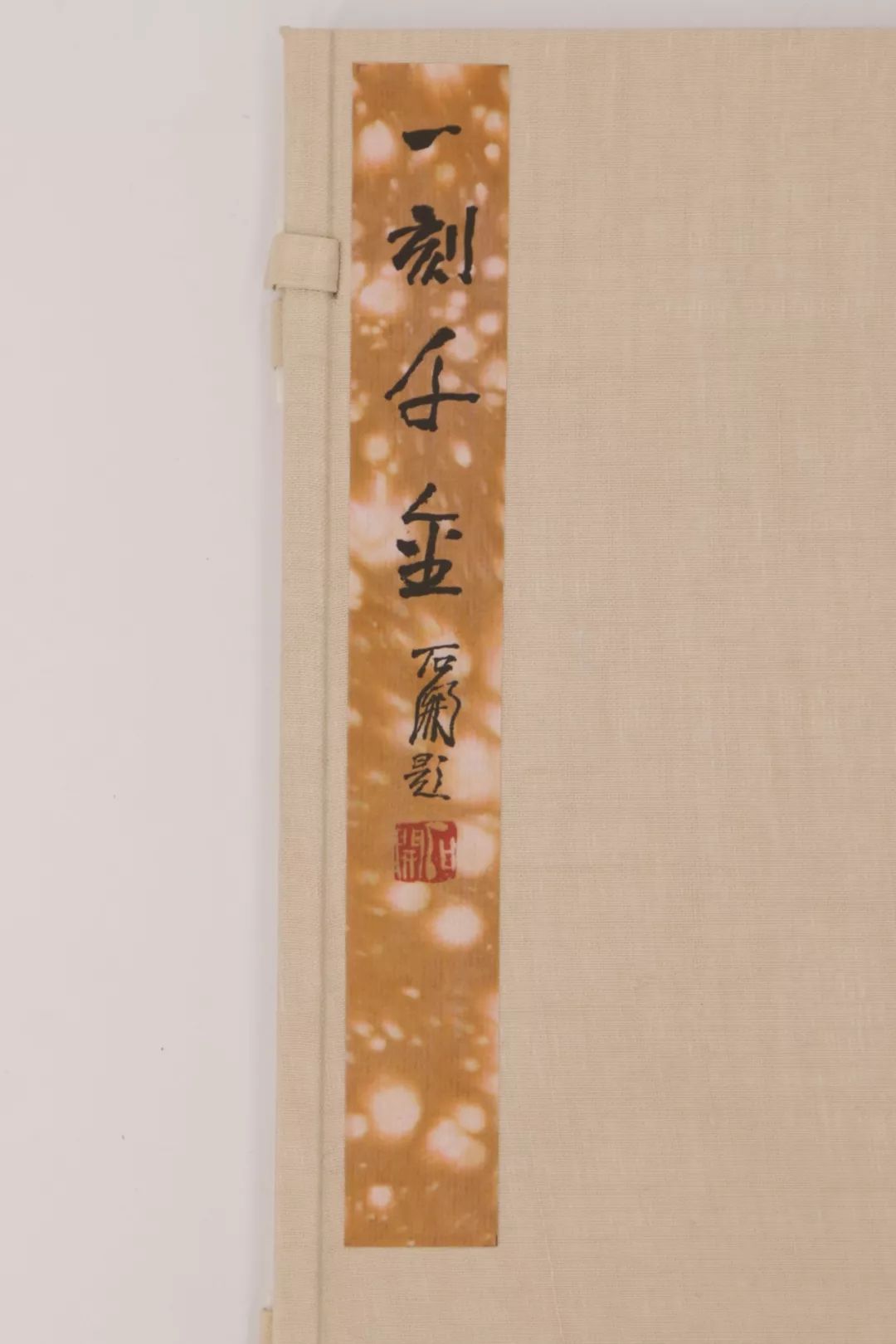 展覽後續大事┃《一刻千金》十四位名家原拓印譜首發