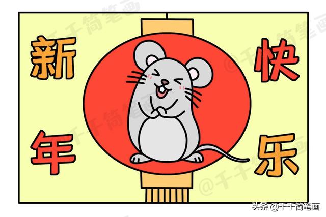 2020年新年元旦老鼠简笔画小素材,新年祝福手账手抄报