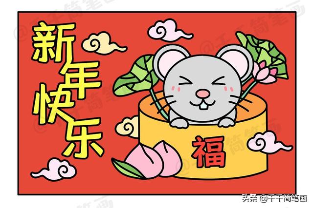 简笔画怎么画鼠年到福来到鼠年吉祥简笔画新年快乐贺卡简笔画怎么画