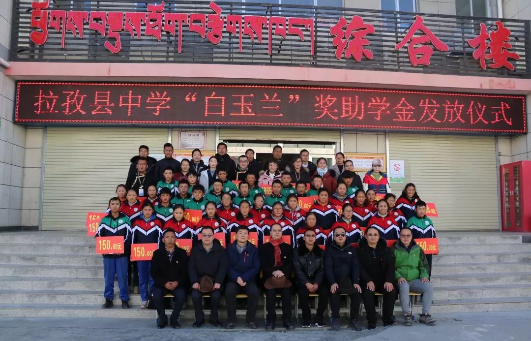 拉孜联络小组隆重举行拉孜县中学"白玉兰"奖助学金发放仪式